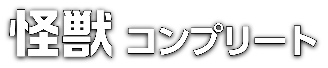 怪獣コンプリート