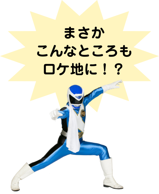 まさかこんなところもロケ地に！？